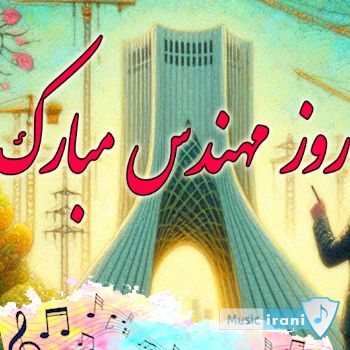 دانلود آهنگ روز مهندس مبارک ۱۴۰۳ استوری روز مهندس برای همسر عشقم