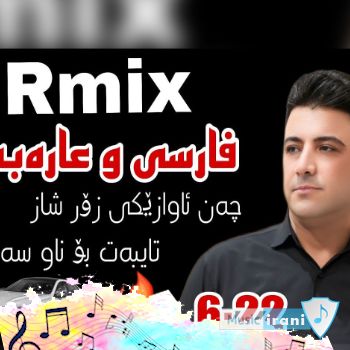 آهنگ نریمان محمود rimx farsi u arabi ( ریمیکس اینستا ) آهنگ نریمان محمود rimx farsi u arabi ( ریمیکس اینستا )