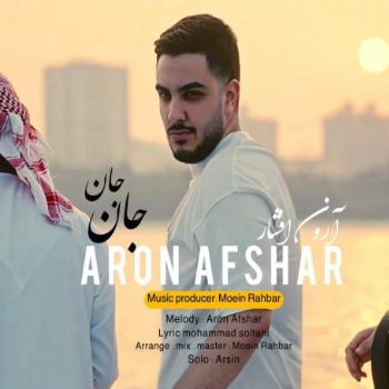 دانلود آهنگ جان جان تو همه همو غمو حب منی آرون افشار ( ریمیکس اینستا ) دانلود آهنگ جان جان تو همه همو غمو حب منی آرون افشار ( ریمیکس اینستا )