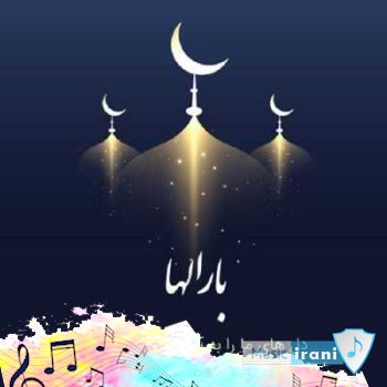 دانلود دعای سحر ماه رمضان با صدای شجریان کامل صوتی دانلود دعای سحر ماه رمضان با صدای شجریان کامل صوتی