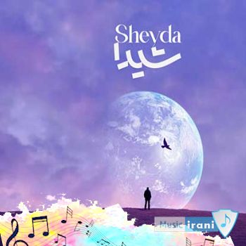 آهنگ بگذار که من تشنه ی دریای تو باشم مجنون تو و دیده ی شیدای تو باشم علیرضا قربانی ریمیکس اصلی آهنگ بگذار که من تشنه ی دریای تو باشم مجنون تو و دیده ی شیدای تو باشم علیرضا قربانی ریمیکس اصلی
