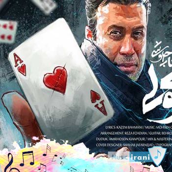 دانلود آهنگ تو هم از روی من رد شو ولی این سایه سنگینه محسن چاوشی (ریمیکس ) دانلود آهنگ تو هم از روی من رد شو ولی این سایه سنگینه محسن چاوشی (ریمیکس )