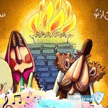 آهنگ برای چهارشنبه سوری 2025 جدید شاد ترند اینستا