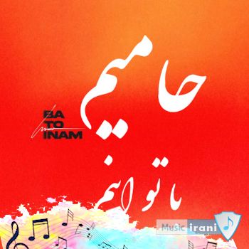 دانلود آهنگ من با تو اینم با تو انگار بهترین آدم دنیا رو زمینم حامیم ریمیکس اصلی دانلود آهنگ من با تو اینم با تو انگار بهترین آدم دنیا رو زمینم حامیم ریمیکس اصلی