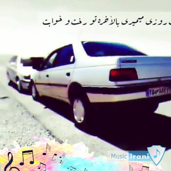 دانلود آهنگ عشق ماشین بازیه پژو سوار شوتی پنوماتیک سواره سعید بابازاده (ریمیکس اینستا)