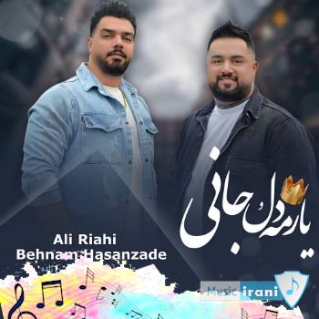 دانلود آهنگ یار می دل و جانی بهنام حسن زاده و علی ریاحی ریمیکس اینستا دانلود آهنگ یار می دل و جانی بهنام حسن زاده و علی ریاحی ریمیکس اینستا