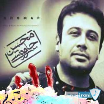 آهنگ قمار محسن چاوشی هوش مصنوعی (تو نباشی که زندگی قمار است) آهنگ قمار محسن چاوشی هوش مصنوعی (تو نباشی که زندگی قمار است)