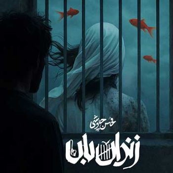 آهنگ بارون شدی بند اومدی غمگین شدی لاغر شدی محسن چاوشی ریمیکس آهنگ بارون شدی بند اومدی غمگین شدی لاغر شدی محسن چاوشی ریمیکس
