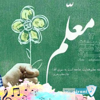 دانلود اهنگ روز معلم شاد ریمیکس با دف ۱۴۰۴ دانلود اهنگ روز معلم شاد ریمیکس با دف ۱۴۰۴