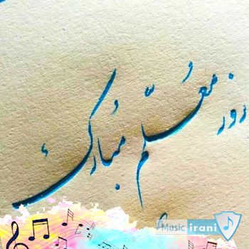 دانلود آهنگ روز معلم به زبان انگلیسی با متن و ترجمه دانلود آهنگ روز معلم به زبان انگلیسی با متن و ترجمه
