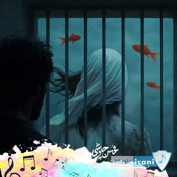 دانلود آهنگ من ماهیای قلبتو کشتم که دیوونت کنم محسن چاوشی (ریمیکس ) دانلود آهنگ من ماهیای قلبتو کشتم که دیوونت کنم محسن چاوشی (ریمیکس )