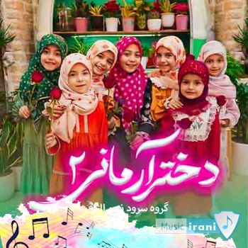دانلود آهنگ دختر آرمانی ۲ گروه سرود نجم الثاقب ریمیکس با صدای بچه ها دانلود آهنگ دختر آرمانی ۲ گروه سرود نجم الثاقب ریمیکس با صدای بچه ها