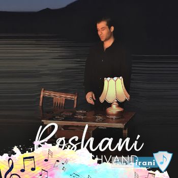 دانلود آهنگ امیر رشوند روشنی Amir Rashvand - Roshani دانلود آهنگ امیر رشوند روشنی Amir Rashvand - Roshani