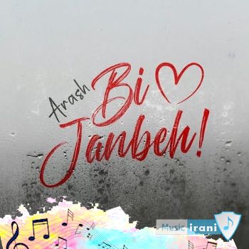 دانلود آهنگ بی جنبه آرش دانلود آهنگ بی جنبه آرش