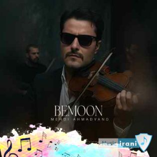 آهنگ بمون دل من فقط به بودنت خوشه مهدی احمدوند هوش مصنوعی (ریمیکس) آهنگ بمون دل من فقط به بودنت خوشه مهدی احمدوند هوش مصنوعی (ریمیکس)