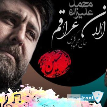 دانلود مداحی الان عراقم محمود کریمی و محمد علیزاده (هوش مصنوعی + ریمیکس) دانلود مداحی الان عراقم محمود کریمی و محمد علیزاده (هوش مصنوعی + ریمیکس)