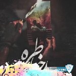 دانلود آهنگ بد خاطره مهراب و حسین بیرانوند – ریمیکس با متن کامل