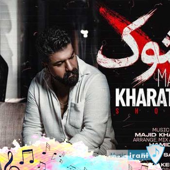 دانلود آهنگ من هنوزم توی شوکم چرا رفتی برنگشتی مجید خراطها (ریمیکس) دانلود آهنگ من هنوزم توی شوکم چرا رفتی برنگشتی مجید خراطها (ریمیکس)