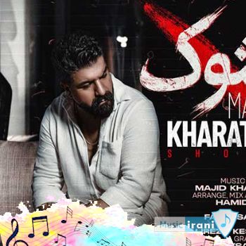 دانلود آهنگ خداحافظ عکسای دوتاییمون مجید خراطها (ریمیکس) دانلود آهنگ خداحافظ عکسای دوتاییمون مجید خراطها (ریمیکس)