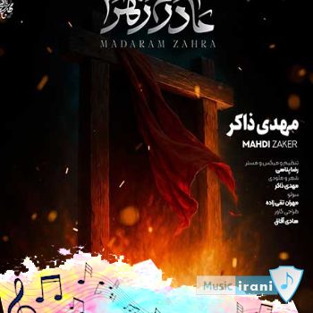آهنگ مادرم زهرا مهدی ذاکر ریمیکس مادرم زهرا چی به روز تو آوردن آخه این نامردا