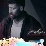 آهنگ محمد محرمی مشترک مورد نظر ریمیکس (تو تنهاترین مشترک مورد نظرمی)