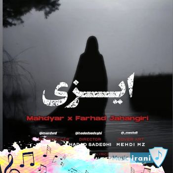 دانلود آهنگ فرهاد جهانگیری و مهدیار ایزی ریمیکس اصلی دانلود آهنگ فرهاد جهانگیری و مهدیار ایزی ریمیکس اصلی