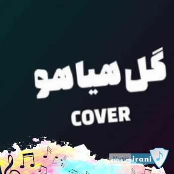 دانلود آهنگ پوبون گل هیاهو (آهای خوشگل عاشق آهای عمر دقایق ریمیکس) دانلود آهنگ پوبون گل هیاهو (آهای خوشگل عاشق آهای عمر دقایق ریمیکس)