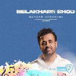 آهنگ از این به بعد همه چیم برا تو توام بذار برا من صدتو میثم ابراهیمی ریمیکس اینستا