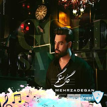 آهنگ گل سنگم سهیل مهرزادگان ریمیکس اصلی Soheil Mehrzadegan - Gole Sangam