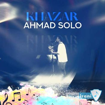 دانلود آهنگ احمد سلو خزر ریمیکس اصلی Ahmad Solo - Khazar دانلود آهنگ احمد سلو خزر ریمیکس اصلی Ahmad Solo - Khazar