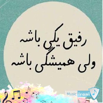 دانلود آهنگ من تو را بر شانه هایم میکشم یا تو میخوانی با صدای دختر اینستا - ریمیکس دانلود آهنگ من تو را بر شانه هایم میکشم یا تو میخوانی با صدای دختر اینستا - ریمیکس