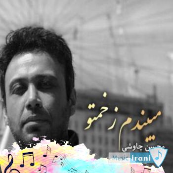 دانلود آهنگ خودم میشم مرحمتو خودم میبندم زخمتو محسن چاوشی هوش مصنوعی ریمیکس دانلود آهنگ خودم میشم مرحمتو خودم میبندم زخمتو محسن چاوشی هوش مصنوعی ریمیکس