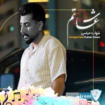 دانلود آهنگ شهاب عباسی عاشقتم هیچ جایی بی تو نمیرم ریمیکس دانلود آهنگ شهاب عباسی عاشقتم هیچ جایی بی تو نمیرم ریمیکس