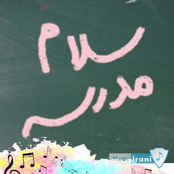 دانلود آهنگ اول مهره مدرسه ها باز شده باید پاشی بری مدرسه ریمیکس