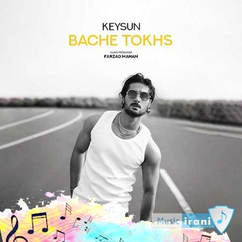 دانلود آهنگ کیسان بچه تخس Keysun - Bache Tokhs ریمیکس اصلی دانلود آهنگ کیسان بچه تخس Keysun - Bache Tokhs ریمیکس اصلی