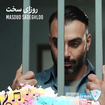 دانلود آهنگ مسعود صادقلو روزای سخت ریمیکس اصلی دانلود آهنگ مسعود صادقلو روزای سخت ریمیکس اصلی