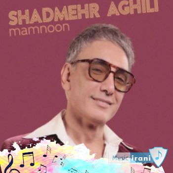 آهنگ شادمهر عقیلی ممنون Shadmehr Aghili - Mamnoon ریمیکس اصلی