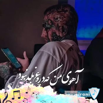 دانلود آهنگ آهوی من که دروغ بلد نبود تتلو ریمیکس هوش مصنوعی + مرتضی عبدی دانلود آهنگ آهوی من که دروغ بلد نبود تتلو ریمیکس هوش مصنوعی + مرتضی عبدی