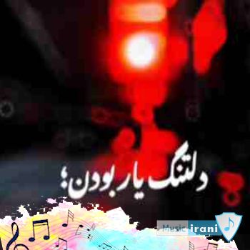 دانلود آهنگ دلتنگ یار بودن چیز خوبی نیست هوش مصنوعی هایده با صدای زن ریمیکس دانلود آهنگ دلتنگ یار بودن چیز خوبی نیست هوش مصنوعی هایده با صدای زن ریمیکس