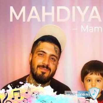 دانلود آهنگ مهدیار ممنوع Mahdiyar - Mamno ریمیکس اصلی + متن دانلود آهنگ مهدیار ممنوع Mahdiyar - Mamno ریمیکس اصلی + متن