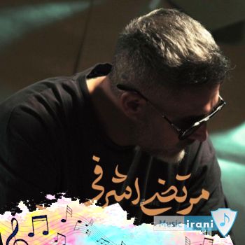 دانلود آهنگ خوبتو میخوام مرتضی اشرفی - ریمیکس اصلی دانلود آهنگ خوبتو میخوام مرتضی اشرفی - ریمیکس اصلی