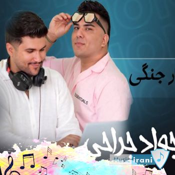 دانلود آهنگ حکم طوفان به دریا میده چشمات جواد جراحی - ریمیکس اینستا دانلود آهنگ حکم طوفان به دریا میده چشمات جواد جراحی - ریمیکس اینستا