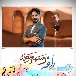 دانلود آهنگ  راغب رسم زمونه ریمیکس رسم زمونه اینه که چاره یارت باشه