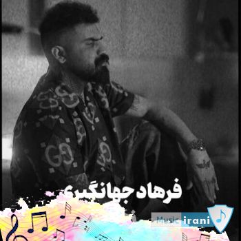 آهنگ ﻣﻪ ﺑﺎ اﺷﮏ ﭼﺸﺎم ﻏﺴﻞ ﺟﻨﺎﺑﺖ ﻛﺮدم فرهاد جهانگیری - ریمیکس اینستا آهنگ ﻣﻪ ﺑﺎ اﺷﮏ ﭼﺸﺎم ﻏﺴﻞ ﺟﻨﺎﺑﺖ ﻛﺮدم فرهاد جهانگیری - ریمیکس اینستا