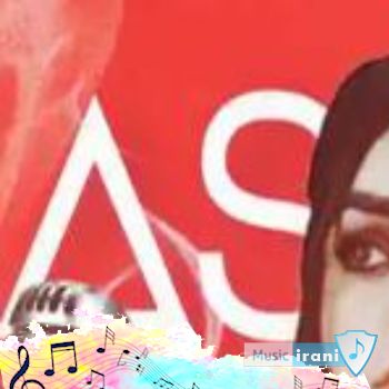 آهنگ اسما امیرلیراوی قبله ی مو ریمیکس اینستا آهنگ اسما امیرلیراوی قبله ی مو ریمیکس اینستا