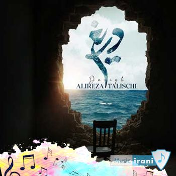 دانلود آهنگ علیرضا طلیسچی دریغ ریمیکس اصلی دانلود آهنگ علیرضا طلیسچی دریغ ریمیکس اصلی