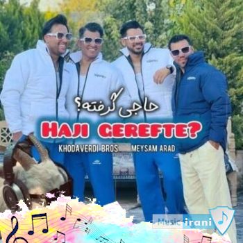 دانلود آهنگ حاجی گرفته هنوز منو نگرفته سه برادر خداوردی - ریمیکس دانلود آهنگ حاجی گرفته هنوز منو نگرفته سه برادر خداوردی - ریمیکس