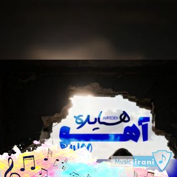 دانلود آهنگ واسه خودش گرگی شده آهو - آهو هایده هوش مصنوعی دانلود آهنگ واسه خودش گرگی شده آهو - آهو هایده هوش مصنوعی