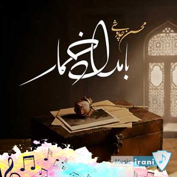 دانلود آهنگ بامداد خمار محسن چاوشی ریمیکس اینستا