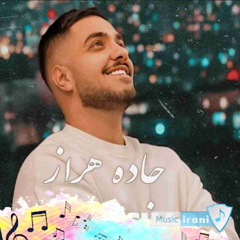 آهنگ آرون افشار جاده هراز ریمیکس دیجی سونامی آهنگ آرون افشار جاده هراز ریمیکس دیجی سونامی